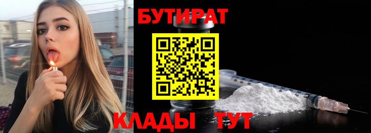 БУТИРАТ  Вход с VPN  Ангарск  Бутират 1.4BDO 