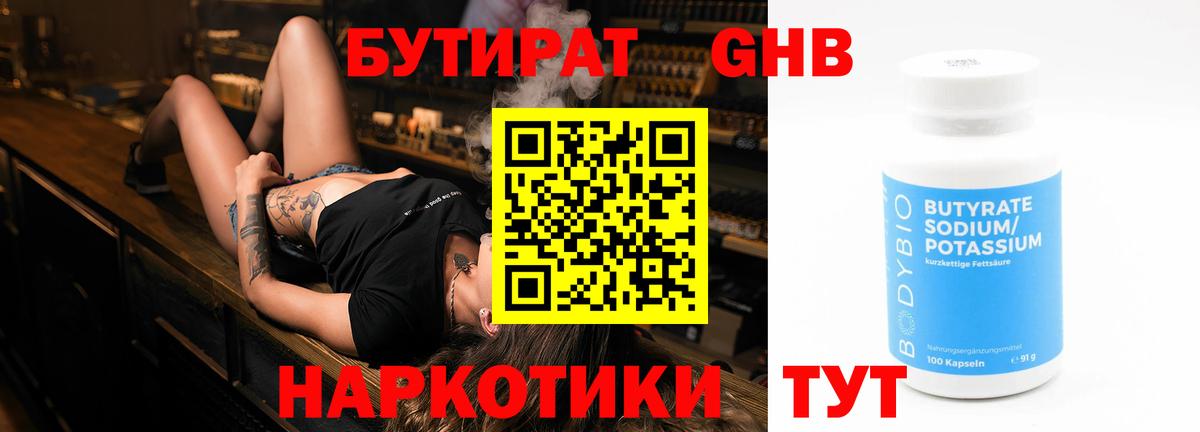 Бутират бутик Ангарск