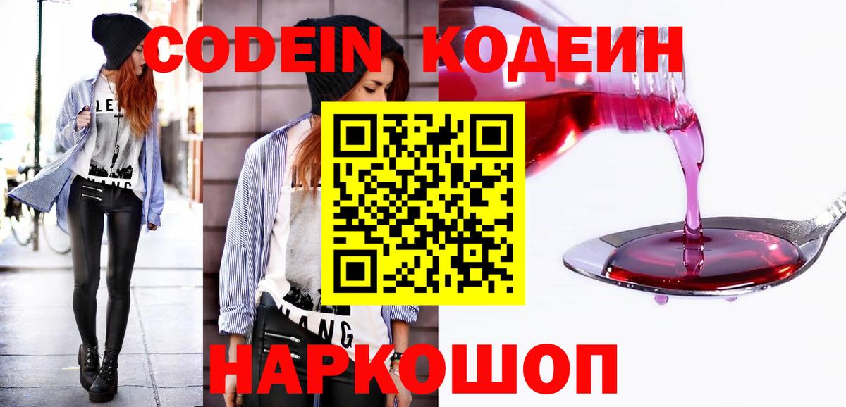 Codein напиток Lean (лин) Ангарск